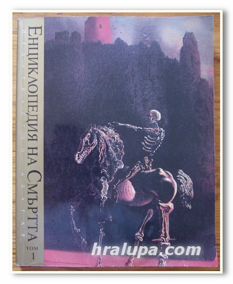 ЕНЦИКЛОПЕДИЯ НА СМЪРТТА, ТОМ 1 - ХРОНИКИТЕ НА ХАРОН, АЛЕКСАНДЪР ЛАВРИН, 2000 ГОДИНА